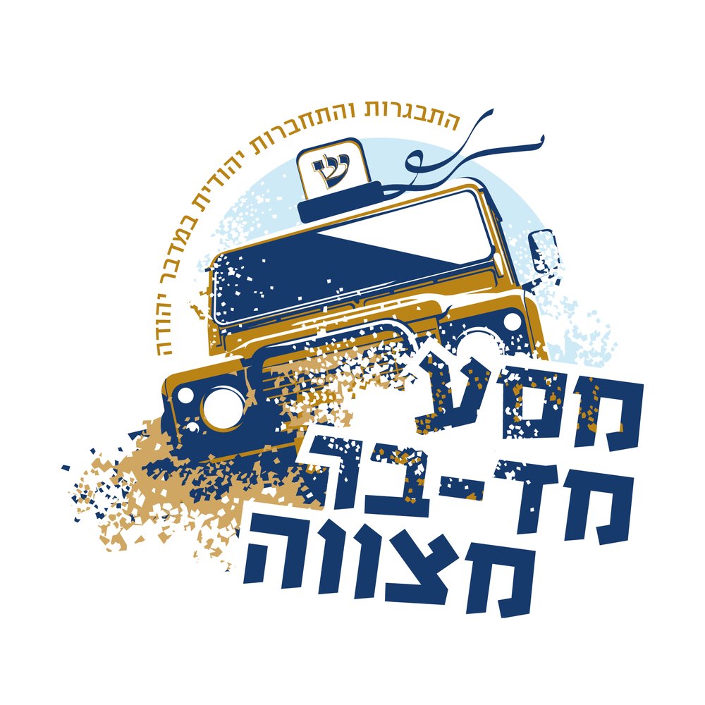 לוגו מסע בר מצווה - התבגרות והתחברות יהודית במדבר יהודה